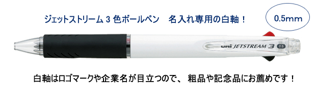 ジェットストリーム　3色ボールペン　0.5ｍｍ　名入れ専用白軸 縮小画像2