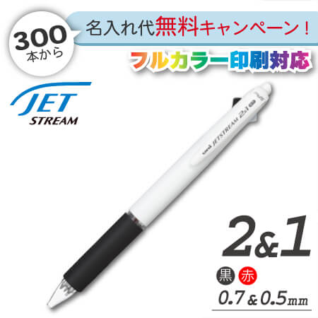 ジェットストリーム　2＆1　多機能ペン　0.7ｍｍ　名入れ専用白軸の画像