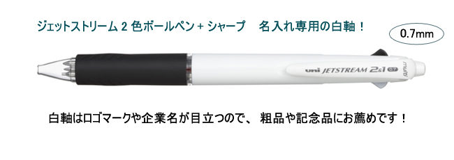 ジェットストリーム　2＆1　多機能ペン　0.7ｍｍ　名入れ専用白軸 縮小画像2