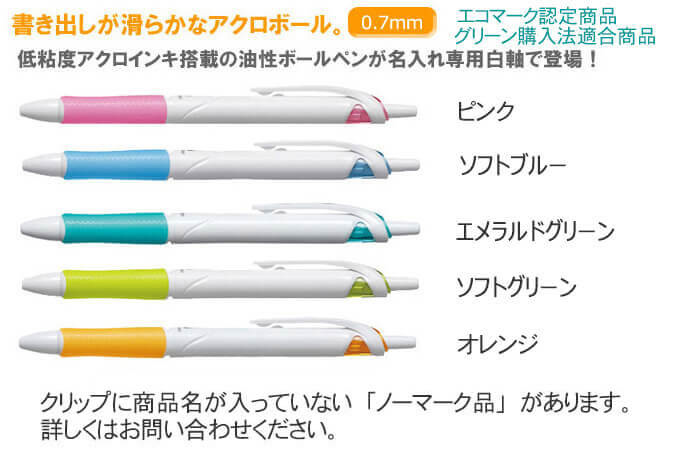 アクロボール150細字　0.7　油性ボールペン名入れ専用白軸 縮小画像2