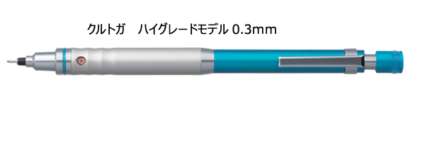 クルトガ　ハイグレードモデル　0.3mm　シャープペンシル　KURUTOGA 縮小画像2