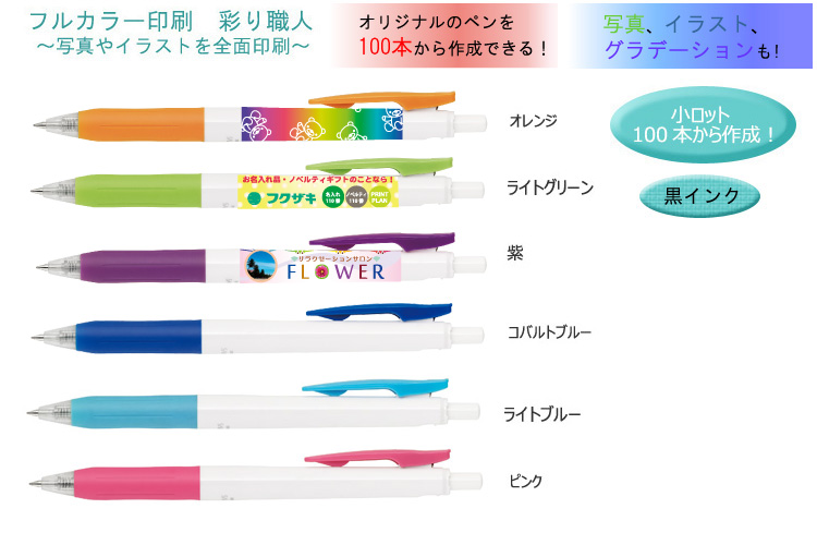 サラサクリップ　ホワイト　ボールペン　フルカラー印刷代込み　彩り職人 縮小画像2