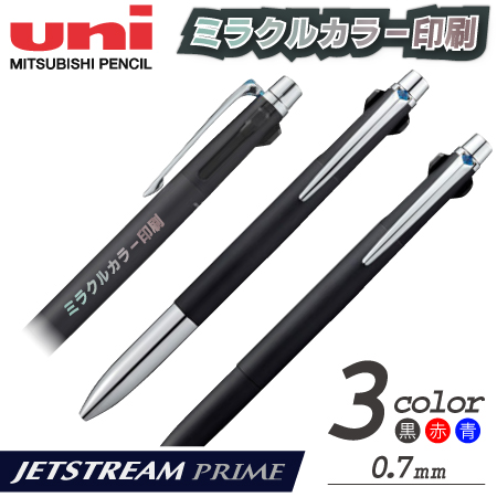 ジェットストリーム プライム　3色ボールペン　0.7ｍｍ　印刷代込みの画像