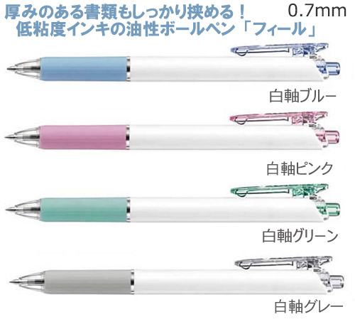 フィール　油性ボールペン　ワイドオープン　 0.7ｍｍ 白軸 縮小画像2