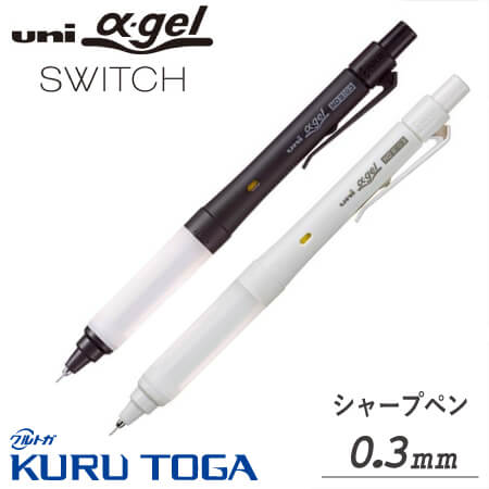 uni α-gel（ユニアルファゲル）スイッチ0.3ｍｍ　シャープペン　かための画像