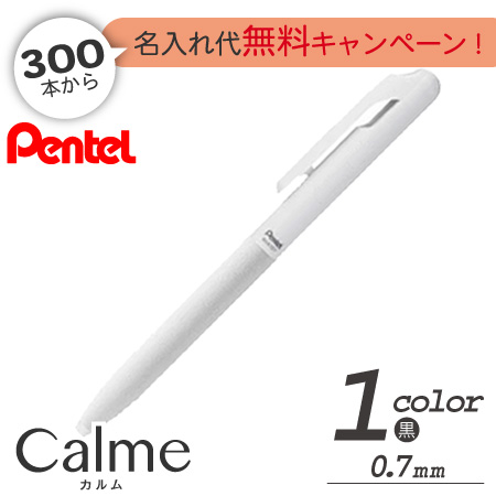 カルム（Calme）　油性ボールペン　0.7ｍｍ　名入れ専用軸の画像