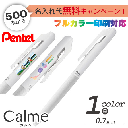 カルム（Calme）　油性ボールペン　0.7ｍｍ　フルカラー印刷代込みの画像