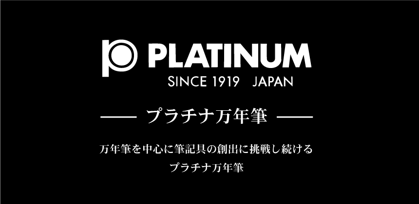 プラチナ万年筆（PLATINUM）の画像