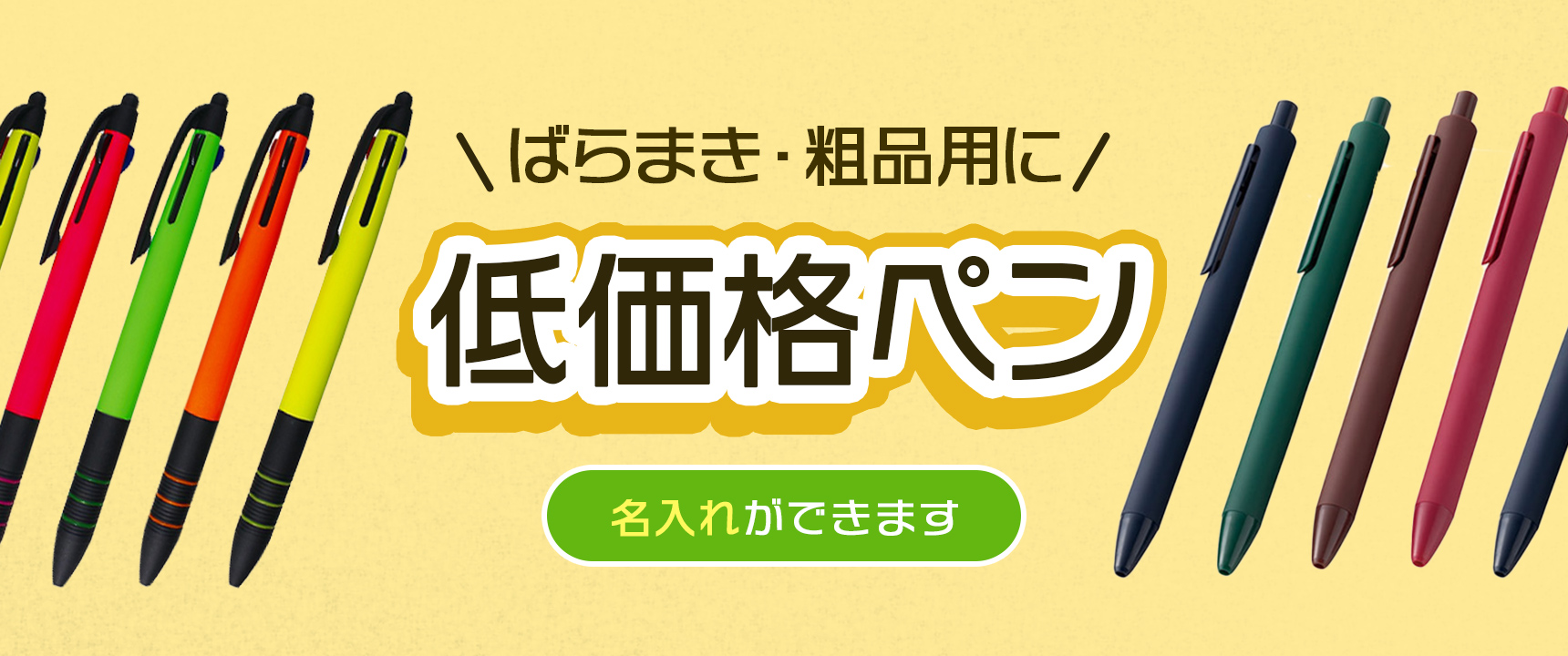 低価格ボールペン（ばらまき・粗品用）